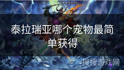 泰拉瑞亚哪个宠物最简单获得