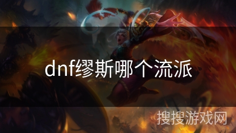 dnf缪斯哪个流派