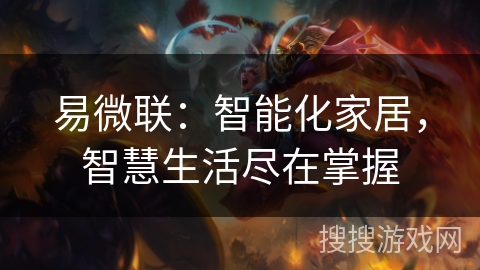 易微联：智能化家居，智慧生活尽在掌握