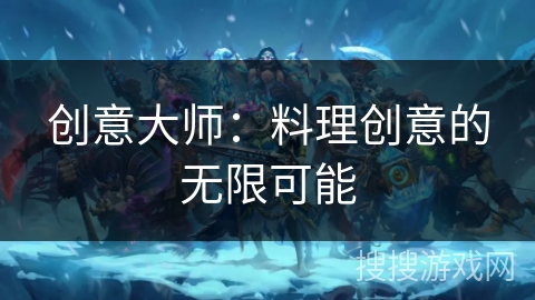 创意大师：料理创意的无限可能