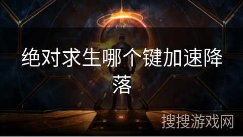 绝对求生哪个键加速降落
