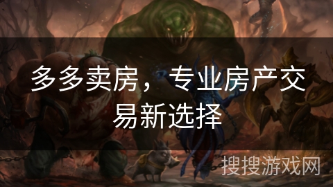多多卖房，专业房产交易新选择