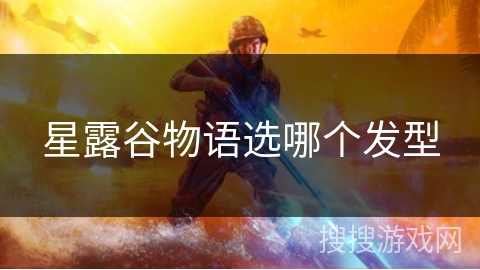 星露谷物语选哪个发型