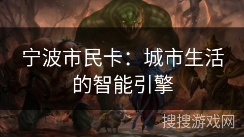 宁波市民卡：城市生活的智能引擎