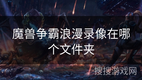 魔兽争霸浪漫录像在哪个文件夹