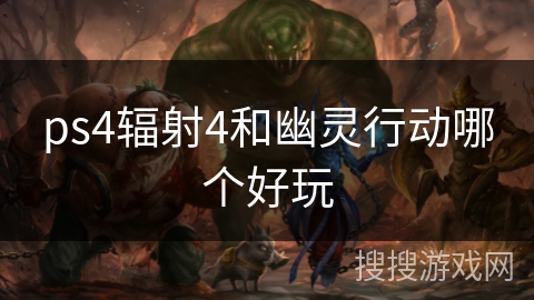 ps4辐射4和幽灵行动哪个好玩