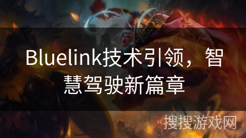 Bluelink技术引领，智慧驾驶新篇章