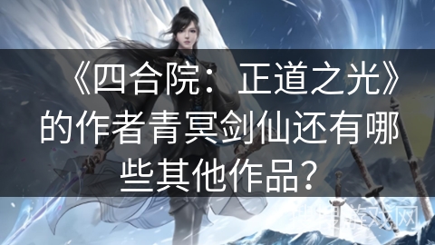 《四合院：正道之光》的作者青冥剑仙还有哪些其他作品？