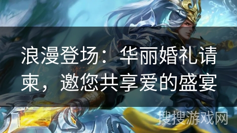 浪漫登场：华丽婚礼请柬，邀您共享爱的盛宴