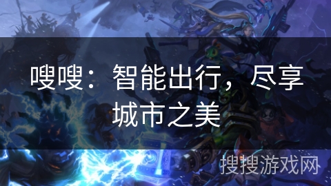 嗖嗖：智能出行，尽享城市之美