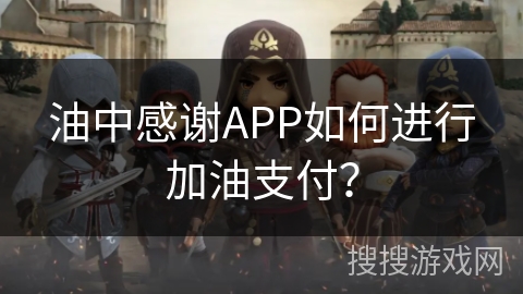 油中感谢APP如何进行加油支付？