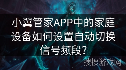 小翼管家APP中的家庭设备如何设置自动切换信号频段？