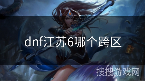 dnf江苏6哪个跨区