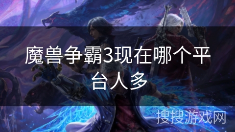 魔兽争霸3现在哪个平台人多
