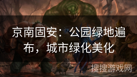 京南固安：公园绿地遍布，城市绿化美化
