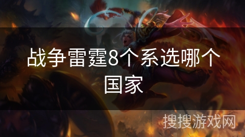 战争雷霆8个系选哪个国家