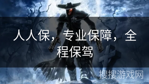 人人保，专业保障，全程保驾