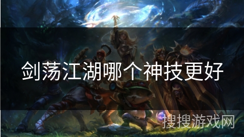剑荡江湖哪个神技更好