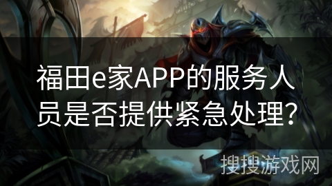 福田e家APP的服务人员是否提供紧急处理？