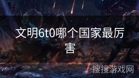 文明6t0哪个国家最厉害
