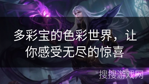 多彩宝的色彩世界，让你感受无尽的惊喜