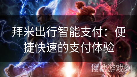 拜米出行智能支付：便捷快速的支付体验