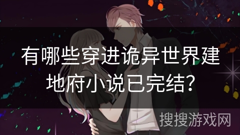 有哪些穿进诡异世界建地府小说已完结？