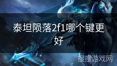 泰坦陨落2f1哪个键更好