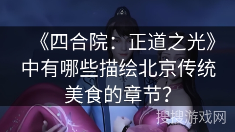 《四合院：正道之光》中有哪些描绘北京传统美食的章节？