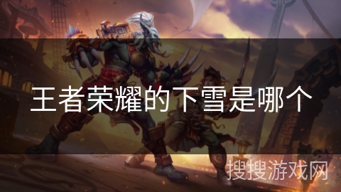 王者荣耀的下雪是哪个