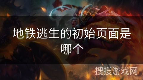 地铁逃生的初始页面是哪个