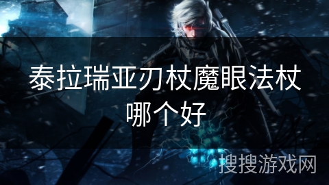 泰拉瑞亚刃杖魔眼法杖哪个好