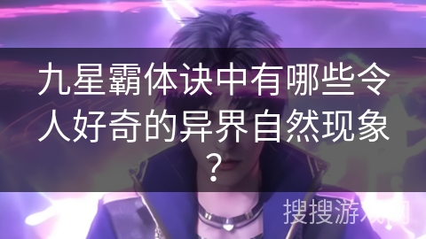 九星霸体诀中有哪些令人好奇的异界自然现象？