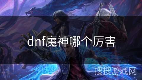 dnf魔神哪个厉害