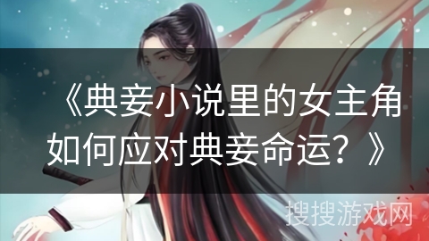 《典妾小说里的女主角如何应对典妾命运？》