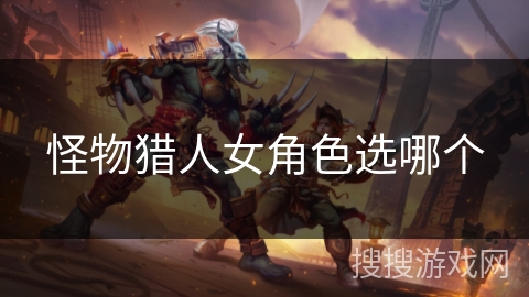 怪物猎人女角色选哪个