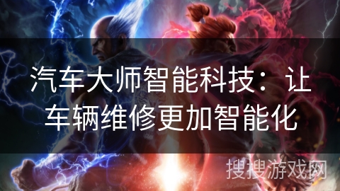 汽车大师智能科技：让车辆维修更加智能化