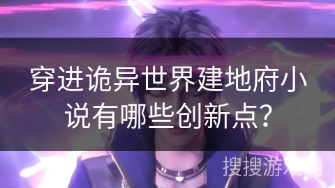 穿进诡异世界建地府小说有哪些创新点？