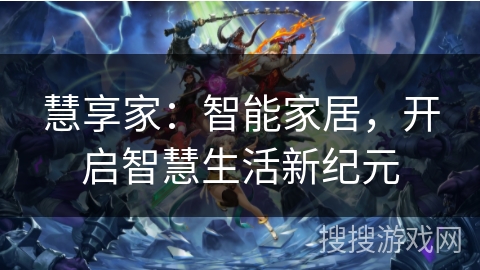 慧享家：智能家居，开启智慧生活新纪元