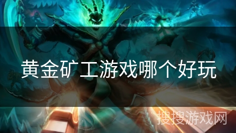 黄金矿工游戏哪个好玩