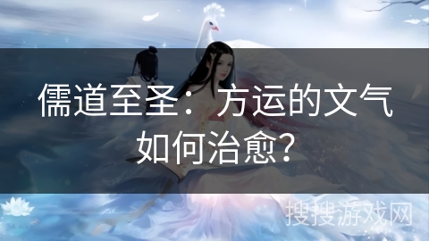 儒道至圣：方运的文气如何治愈？