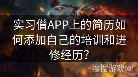 实习僧APP上的简历如何添加自己的培训和进修经历？