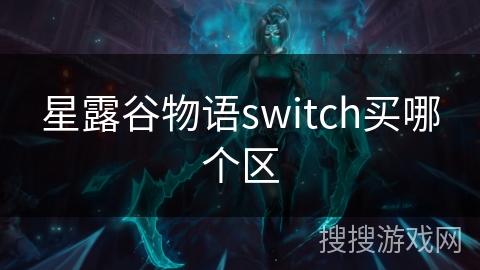 星露谷物语switch买哪个区