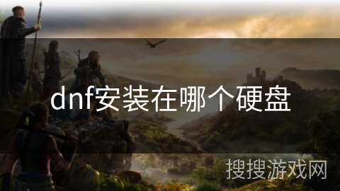 dnf安装在哪个硬盘