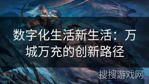 数字化生活新生活：万城万充的创新路径
