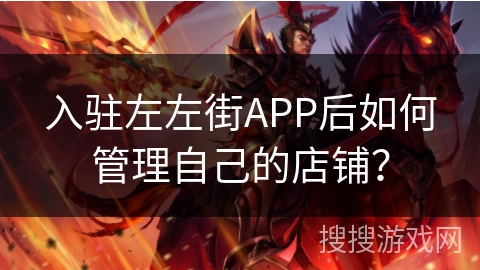 入驻左左街APP后如何管理自己的店铺？