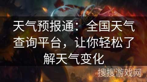 天气预报通：全国天气查询平台，让你轻松了解天气变化
