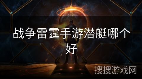 战争雷霆手游潜艇哪个好