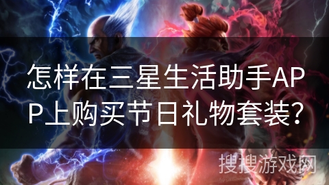 怎样在三星生活助手APP上购买节日礼物套装？