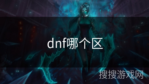 dnf哪个区